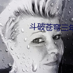 鬥破蒼穹三年之約完整版