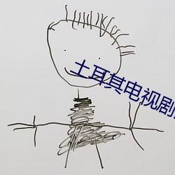 土耳(耳)其电视剧满月完整版免