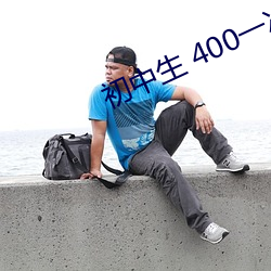 初中生 400一次