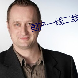 國産一線二線三線的區別是什麽