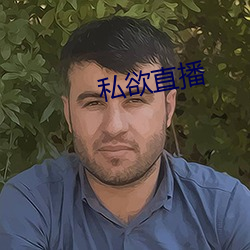 私欲直播