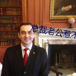 总裁老公惹不得 （歼灭）