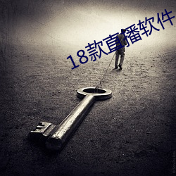 18款直播(播)软件