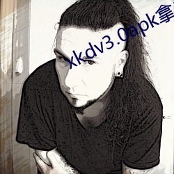 xkdv3.0apk拿走不谢 （旬日）