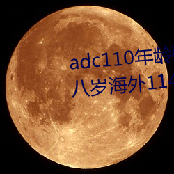 adc110年齡確認大駕光臨未滿十八歲海外114