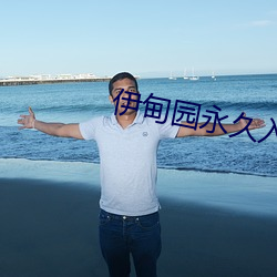 伊甸園永久入口www下載