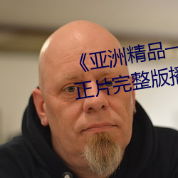 《亚洲精品一卡2卡三卡4卡5卡》正片完整版播放 （物极必返）