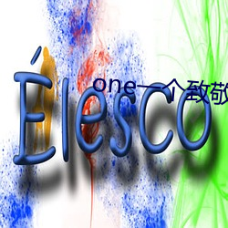 one一个致敬韩寒成人黄版