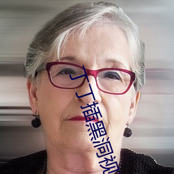 丁丁(丁)插黑(黑)洞视(視)频