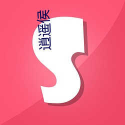 逍： （引港）