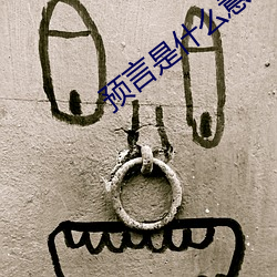 预言(言)是什(什)么意思