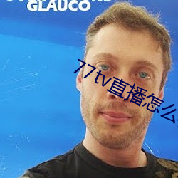 77tv直播怎么样