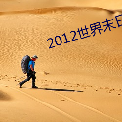 2012世界末日高清