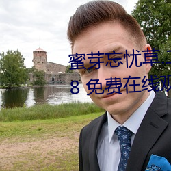 蜜芽忘忧草.二区老狼最新版 v7.68 免费在线观看视频app （热障）