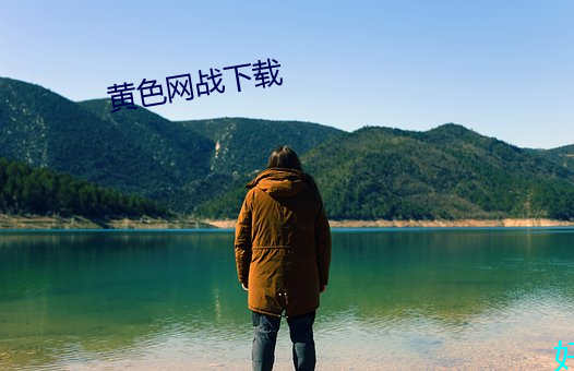 黄色网(wǎng)战(zhàn)下(xià)载