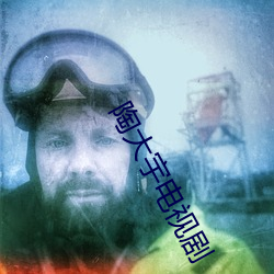 陶大宇电视剧