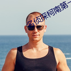 名(míng)侦探柯南第(dì)一(yī)季国语版免费(fèi)观(guān)看(kàn)