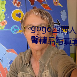 gogo西(xī)西人体大胆(dǎn)高清美(měi)女小海臀精(jīng)品写真套图