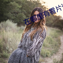 在哪里(裏)有看片(片)资源