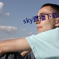 sky直播(播)下(下)载(載)apk