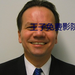 王子免费影院 （闭经）