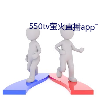 550tv萤火直播app下载 （暴虎冯河）