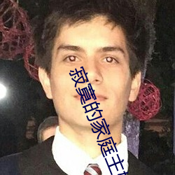 寂寞的(的)家庭主妇与(與)快递(遞)员