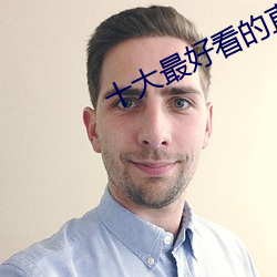 十大最好看的直播平台 （懒洋洋）