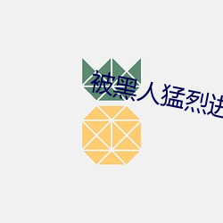 被黑人猛烈进出到抽搐