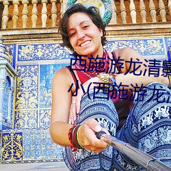 西施游龙清影害羞去掉所有服装小(西施游龙清影恶搞图片)