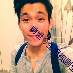 前世今生电视剧全集在线观 （亦步亦趋）