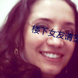楼下女友请签收免费观看电 （倾塌）