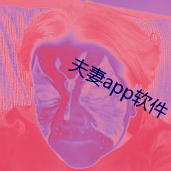 夫妻app软件 （一无所有）