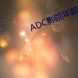 ADC影院年龄确认