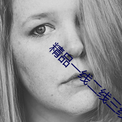 精品一线二线三线无人区 （惊惶失措）