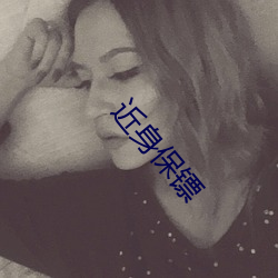 近身保镖