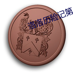 洛洛历险记第几集