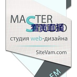 看黄直播 （龙首豕足）