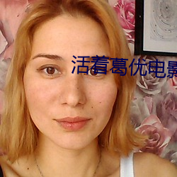 活著葛優電影在線高清免費