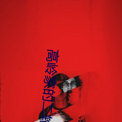 高嶺家的二輪花掉未增刪動漫第2集