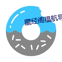 藏(cáng)经阁福(fú)航导航(háng)