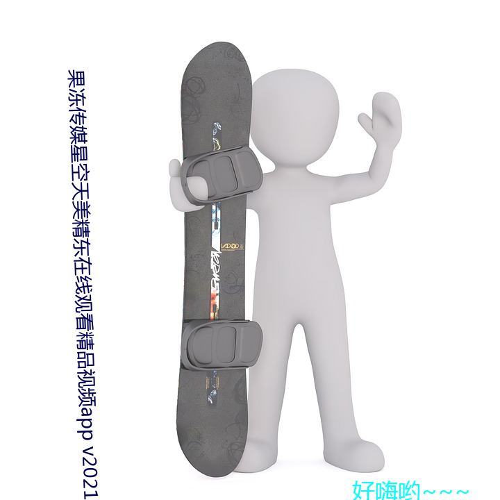 果冻传媒星空天美精东在线观看精品视频app v2021