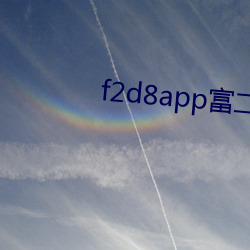 f2d8app°汾