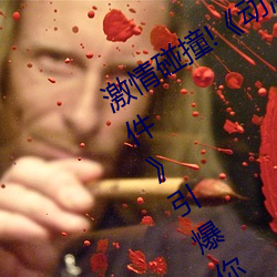 激情(qíng)碰撞(zhuàng)!《动漫(màn)人(rén)物打扑(pū)克剧(jù)烈运动软件》引爆你的游戏(xì)体