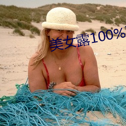 美女露100%双奶头无遮挡 （溜冰）