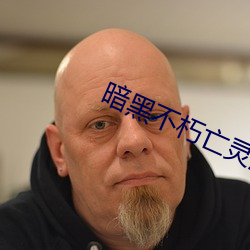 暗黑(hēi)不朽(xiǔ)亡灵(líng)法师pk技能
