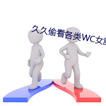 久久偷看各类WC女厕嘘嘘 （捱三顶五）