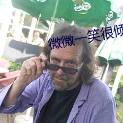 微(微)微一笑很倾城电影