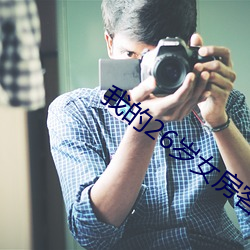 我(wǒ)的26岁女(nǚ)房客动漫免费观看