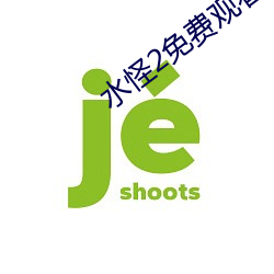 水怪2免费观看完整版雅酷 （撒赖）
